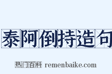 泰阿倒持造句是什么意思的图片